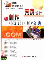 网页设计与制作MX 2004版宝典