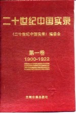 二十世纪中国实录  第一、二、三、四、五、六卷  1900-1996