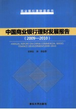 中国商业银行理财发展报告  2009-2010