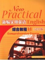 新编实用英语综合教程  1  辽宁版