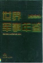 世界军事年鉴  1999