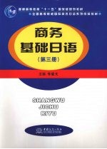 商务基础日语  第3册