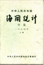 中华人民共和国海关年鉴  1994  上