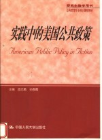 公共管理专业核心课程教材  实践中的美国公共政策