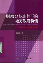 财政分权条件下的地方政府负债  美国市政公债制度研究