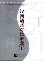 汉韩语言对比研究：第一届汉韩语言对比国际学术研讨会论文集  （1）