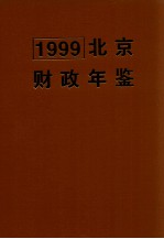 北京财政年鉴  1999