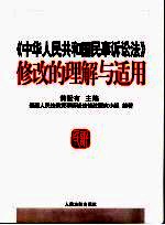 《中华人民共和国民事诉讼法》修改的理解与适用