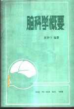 脑科学概要