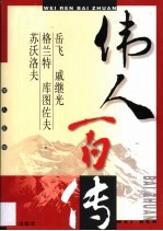 伟人百传  第9卷  岳飞  戚继光  格兰特  库图佐夫  苏沃洛夫