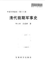 中国军事通史  第16卷  清代前期军事史