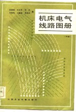 机床电气线路图册  中