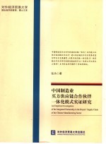 中国制造业买方供应链合作伙伴一体化模式实证研究