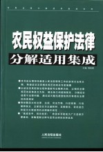 农民权益保护法律分解适用集成