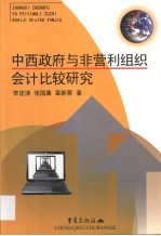 中西政府与非营利组织会计比较研究