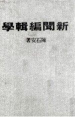 新闻编辑学