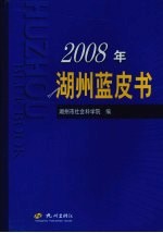 2008年湖州蓝皮书