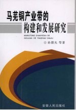 马芜铜产业带的构建和发展研究