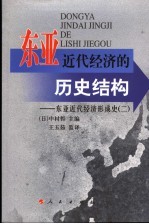 东亚近代经济的历史结构  东亚近代经济形成史  2