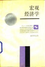 宏观经济学