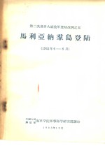 第二次世界大战美军登陆战例之五  马利亚纳群岛登陆  1944年6-8月