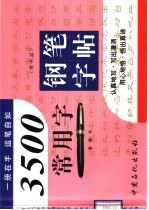 3500常用字钢笔字帖  隶书篇