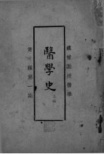 医学史