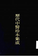 历代中医珍本集成  二六  钱氏儿科案疏  上