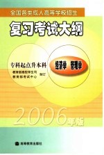 全国各类成人高等学校招生复习考试大纲  2006年版  专科起点升本科  经济学  管理学