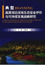 典型高原湖泊流域生态安全评价与可持续发展战略研究