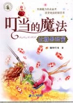 叮当的魔法  比糖果甜蜜