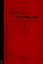 创新型经济  经济发展的新阶段