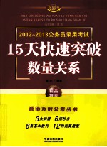 2012-2013公务员录用考试  15天快速突破数量关系  飞跃版