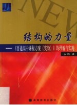 结构的力量  《普通高中课程方案  实验》的理解与实施