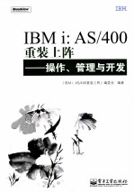 IBM I  AS/400重装上阵  操作、管理与开发