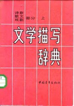 文学描写辞典 诗歌、散文、戏剧部分  （上册）