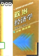 政治经济学  资本主义部分