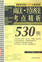 商法、经济法考点精析530例