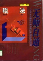 无师自通  1998年注册会计师全国统考速成指导用书  税法