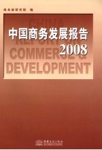 中国商务发展报告  2008