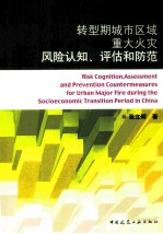转型期城市区域重大火灾风险认知、评估和防范