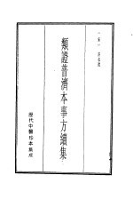 历代中医珍本集成  10  类证普济本事方纽集