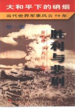 大和平下的硝烟  当代世界军事风云50年  第1卷  胜利与悲剧  1945-1949