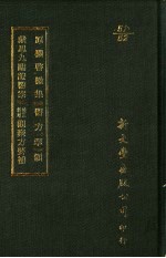 原机启微集·医方挈领  戴思九临证医案·校正新增观聚方要补