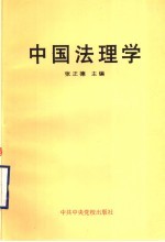 中国法理学