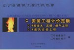 辽宁省建设工程计价依据  安装工程计价定额 C.8给排水、采暖、燃气工程 C.9通风空调工程