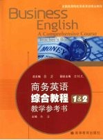 商务英语综合教程  1＆2  教学参考书