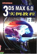 3DS MAX 6.0实例教程