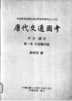 中央研究院历史语言研究所专刊之八十三  唐代交通图考  第1卷  京都关内区