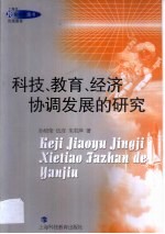 科技、教育、经济协调发展的研究